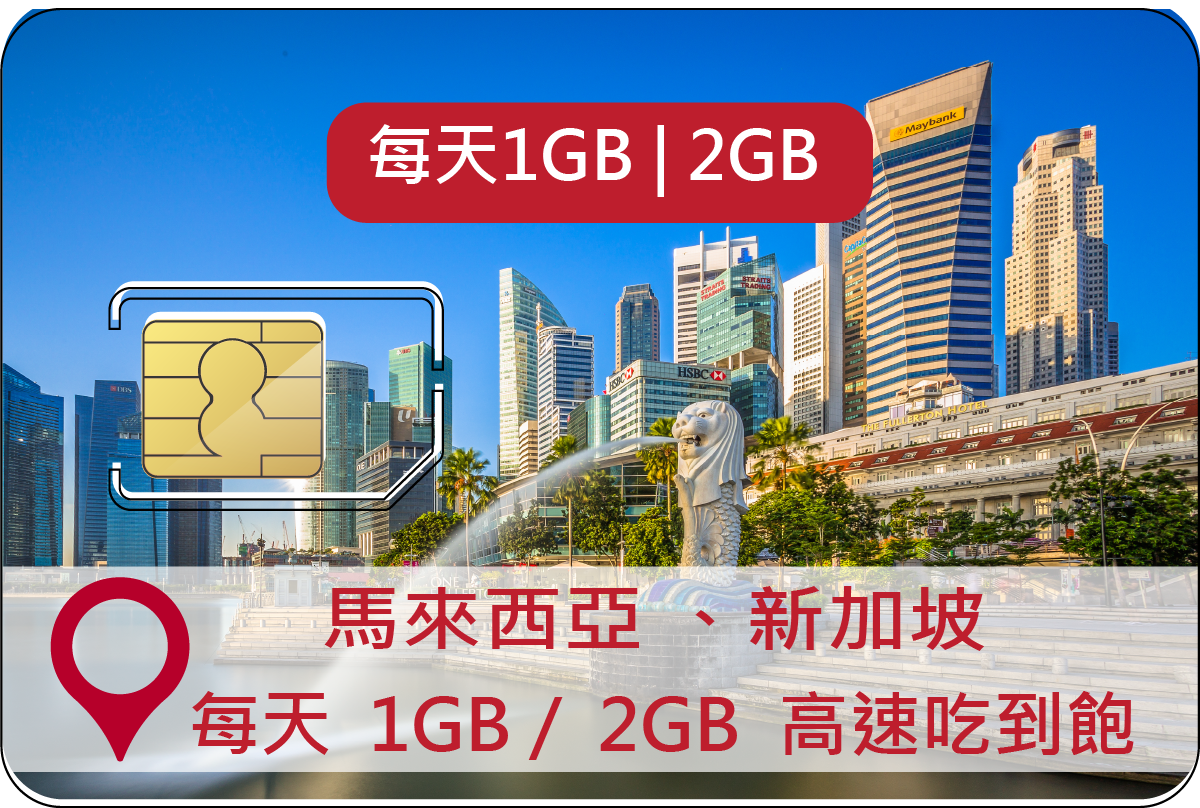 新馬雙國卡(馬來西亞、新加坡)每天1GB或2GB高速上網卡(i)每天30元起